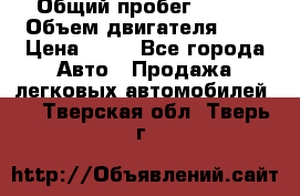  › Общий пробег ­ 285 › Объем двигателя ­ 2 › Цена ­ 40 - Все города Авто » Продажа легковых автомобилей   . Тверская обл.,Тверь г.